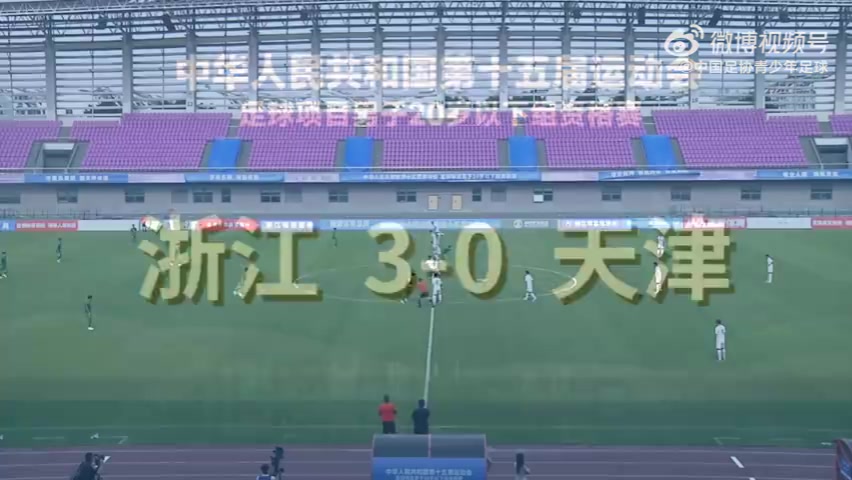 第十五届全运会足球项目男子U20资格赛第1轮 浙江3-0天津